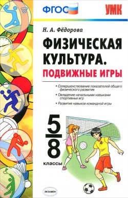 Книга "Физическая культура. Подвижные игры. 5-8 классы" – , 2016