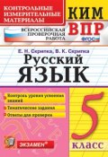 ВПР. Русский язык. 5 класс. Контрольные измерительные материалы (, 2019)