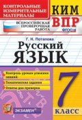 ВПР. Русский язык. 7 класс. Контрольные измерительные материалы (, 2019)