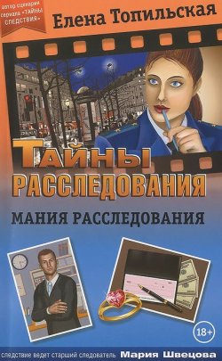 Книга "Мания расследования" – Елена Топильская, 2015