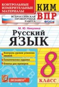 ВПР. Русский язык. 8 класс. Контрольные измерительные материалы (, 2019)