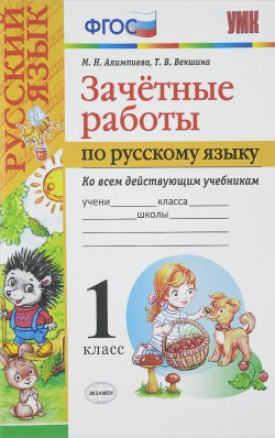 Книга "Русский язык. 1 класс. Зачётные работы" – М. Н. Алимпиева, 2016