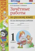 Русский язык. 1 класс. Зачётные работы (М. Н. Алимпиева, 2016)