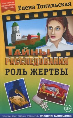 Книга "Роль жертвы" – Елена Топильская, 2015