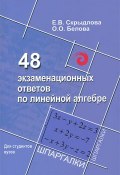 48 экзаменационных ответов по линейной алгебре (О. Белова, 2013)
