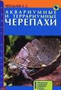 Аквариумные и террариумные черепахи. Обзор видов. Содержание. Разведение. Болезни и лечение (, 2012)