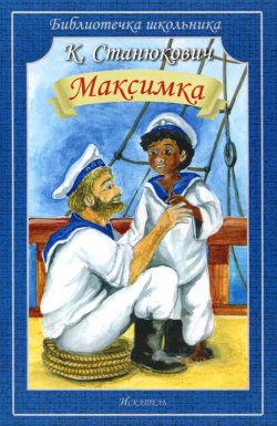Книга "Максимка" – , 2015