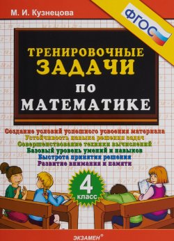 Книга "Математика. 4 класс. Тренировочные задачи" – , 2019