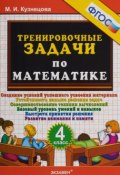 Математика. 4 класс. Тренировочные задачи (, 2019)