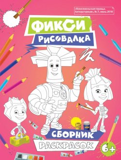 Книга "Фикси Рисовалка. Сборник раскрасок" – Тамара Осипова, 2018