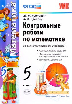Книга "Контрольные работы по математике. 5 класс" – , 2017