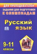 Русский язык. Задания для подготовки к олимпиадам. 9-11 классы (Наталья Ромашина, 2008)
