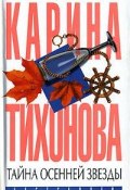 Тайна осенней звезды (Карина Тихонова, 2007)