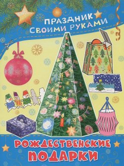 Книга "Рождественские подарки. Альбом самоделок" – М. Парнякова, 2013