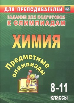 Книга "Химия. 8-11 классы. Предметные олимпиады" – , 2016