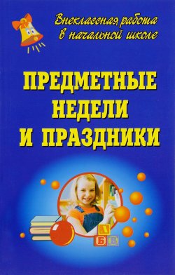 Книга "Предметные Недели и праздники" – С. Н. Лапшина, 2008