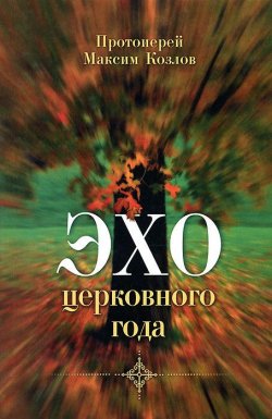Книга "Эхо церковного года" – Максим Козлов, 2012