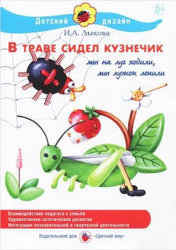 Книга "В траве сидел кузнечик" – И. А. Лыкова, 2014