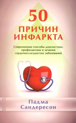 Книга "50 причин инфаркта. Современные способы диагностики, профилактики и лечения сердечно-сосудистых заболеваний" – , 2014