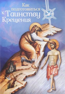 Книга "Как подготовиться к Таинству Крещения" – Новиков Алексий, 2016
