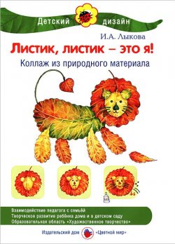 Книга "Листик, листик - это я! Коллаж из природного материала" – И. А. Лыкова, 2011