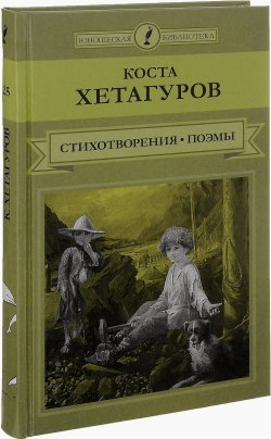 Книга "Коста Хетагуров. Стихотворения и поэмы" – Коста Хетагуров, 2015