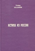 Истина из России (Ричард Косолапов, 2004)