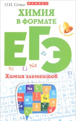 Книга "Химия в формате ЕГЭ. Химия элементов" – , 2016