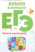Химия в формате ЕГЭ. Химия элементов (, 2016)