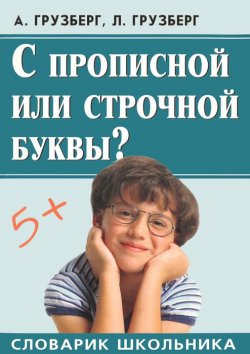 Книга "С прописной или строчной буквы? Словарик школьника" – , 2006