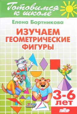 Книга "Изучаем геометрические фигуры. Для детей 3-6 лет" – , 2016