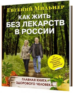 Книга "Как жить без лекарств в России" – , 2014