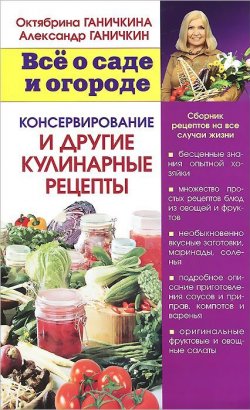 Книга "Консервирование и другие кулинарные рецепты" – Октябрина Ганичкина, 2014