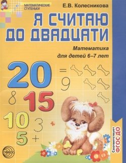 Книга "Математика. Я считаю до двадцати. Для детей 6-7 лет" – , 2018