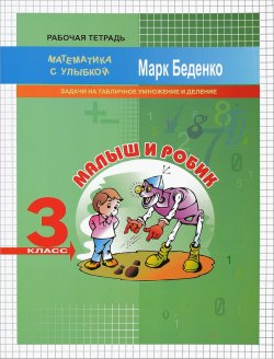 Книга "Малыш и Робик. 3 класс. Задачи на табличное умножение и деление. Рабочая тетрадь" – , 2018