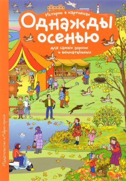 Книга "Однажды осенью" – Елена Запесочная, 2016