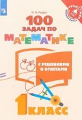 100 задач по математике с решениями и ответами. 1 класс (, 2018)
