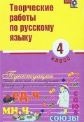 Творческие работы по русскому языку. 4 класс (, 2010)