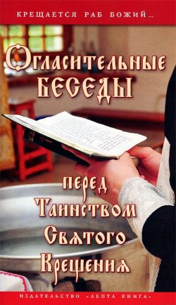 Книга "Огласительные беседы перед Таинством Святого Крещения" – , 2012