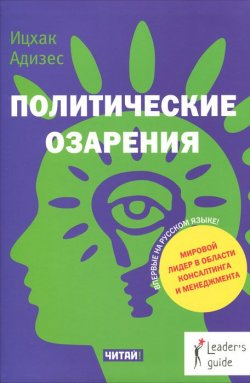 Книга "Политические озарения" – Ицхак Адизес, 2012