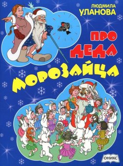 Книга "Про деда Морозайца" – Людмила Уланова, 2015