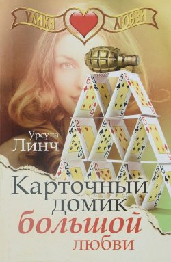 Книга "Карточный домик большой любви" – , 2017