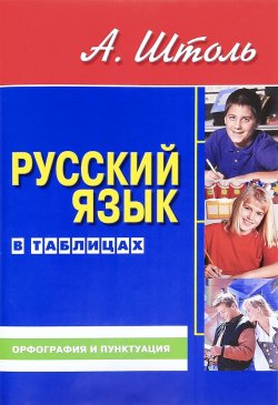 Книга "Русский язык в таблицах. Орфография и пунктуация" – , 2017
