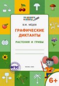 Графические диктанты. Растения и грибы. Тетрадь для занятий с детьми 6-7 лет (, 2017)