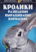 Кролики. Разведение, выращивание, кормление (, 2011)