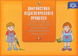 Книга "Диагностика педагогического процесса в первой младшей группе (с 2 до 3 лет) дошкольной образовательной организации" – , 2015