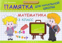 Книга "Математика. 3 класс. Памятка для начальной школы" – , 2017