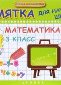 Математика. 3 класс. Памятка для начальной школы (, 2017)