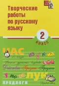 Творческие работы по русскому языку. 2 класс (, 2010)