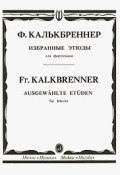 Ф. Калькбреннер. Избранные этюды для фортепиано (, 1994)